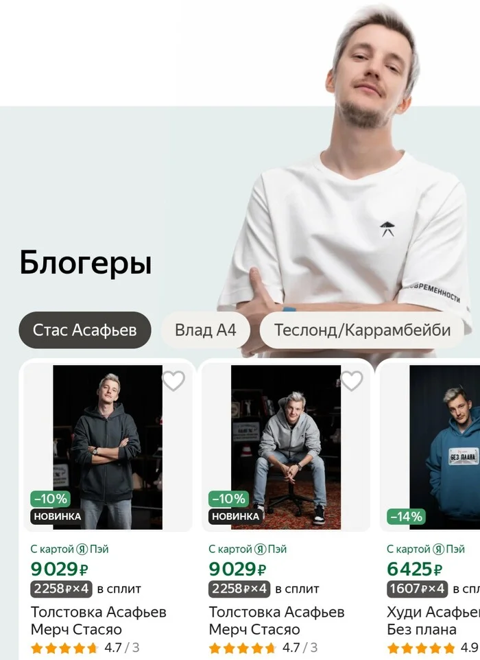 Bloggers selling their products on Yandex Market - Yandex Market, Victoria Bonya, Products, Online Store, Bloggers, Purchase, Online shopping, Merch, Vlad A4, Stas Asafyev, Teslond, Carrumbaby, Advertising, Screenshot