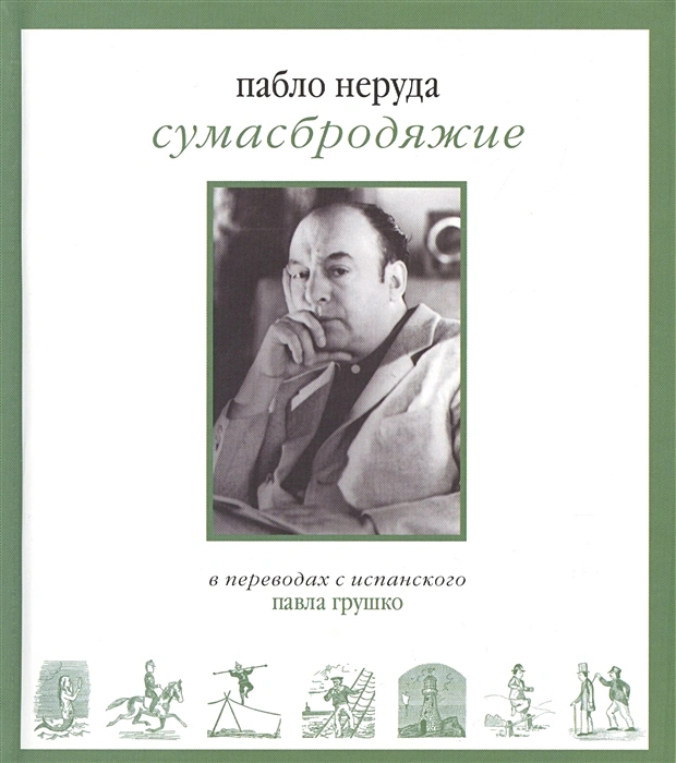 “Away from everyone, I speak to everyone” - on the 120th anniversary of the birth of Pablo Neruda - Pablo Neruda, Поэт, Poetry, Biography, Chile, Books, Poems, Longpost