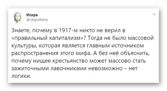 Массовая культура для правильного капитализма - Капитализм, Искра (Twitter), Политика, Массовая культура, Мифы, Скриншот