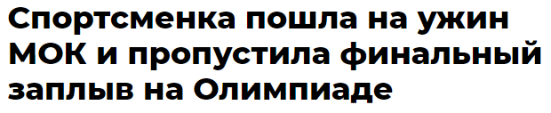 Лучше ужин в желудке, чем участие в финале Олимпиады - Новости, Олимпийские игры