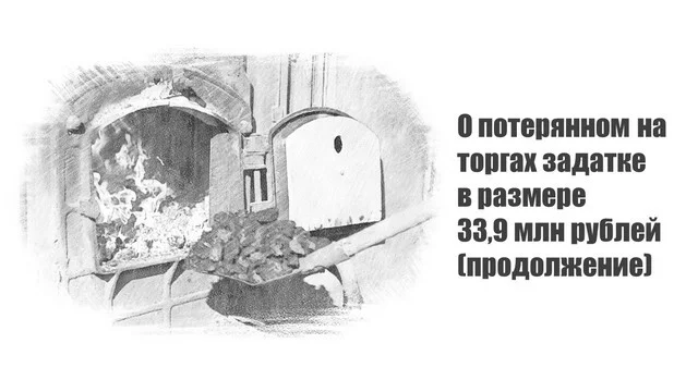 О потерянном на торгах задатке в размере 33,9 млн рублей (продолжение) - Моё, Торги, Задаток