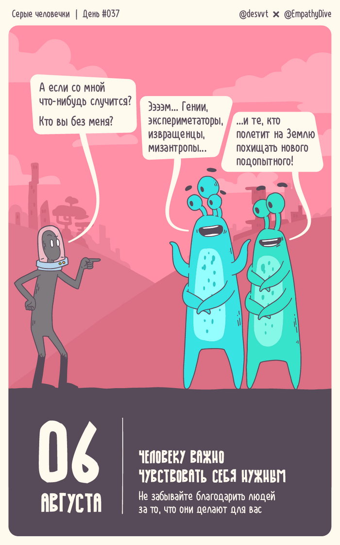 Серые человечки. День #037. Человеку важно чувствовать себя нужным