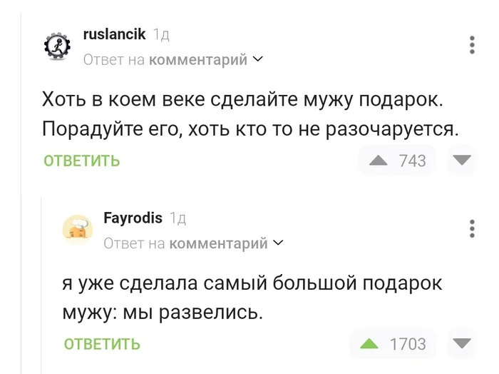 Лучший подарок - Скриншот, Комментарии на Пикабу, Подарки, Развод (расторжение брака)