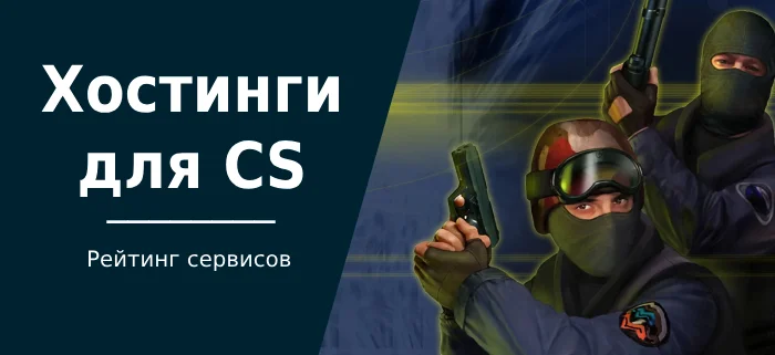 Лучшие хостинги для CS 1.6, GO, 2: бесплатные и платные - Хостинг, Host, CS:GO, Counter-Strike, Технологии, Блоги компаний, Длиннопост