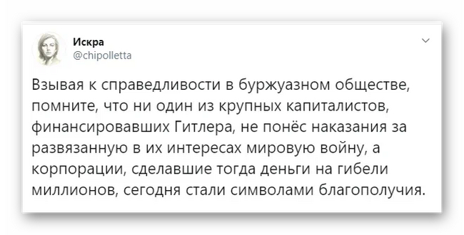 Буржуазная справедливость - Капитализм, Искра (Twitter), Скриншот