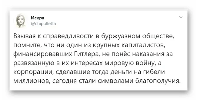 Буржуазная справедливость - Капитализм, Искра (Twitter), Скриншот