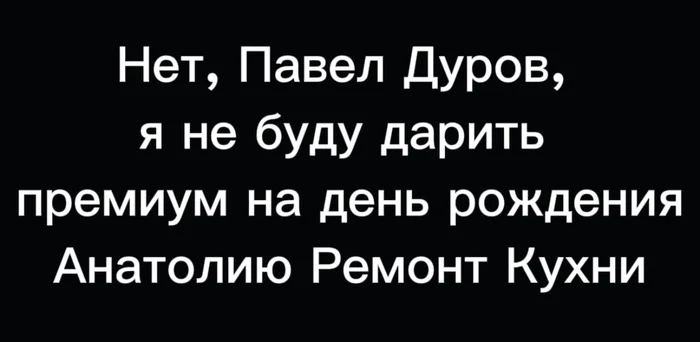 Премиум - Юмор, Картинка с текстом, Telegram, День рождения, Telegram (ссылка), Павел Дуров, Денис Чужой