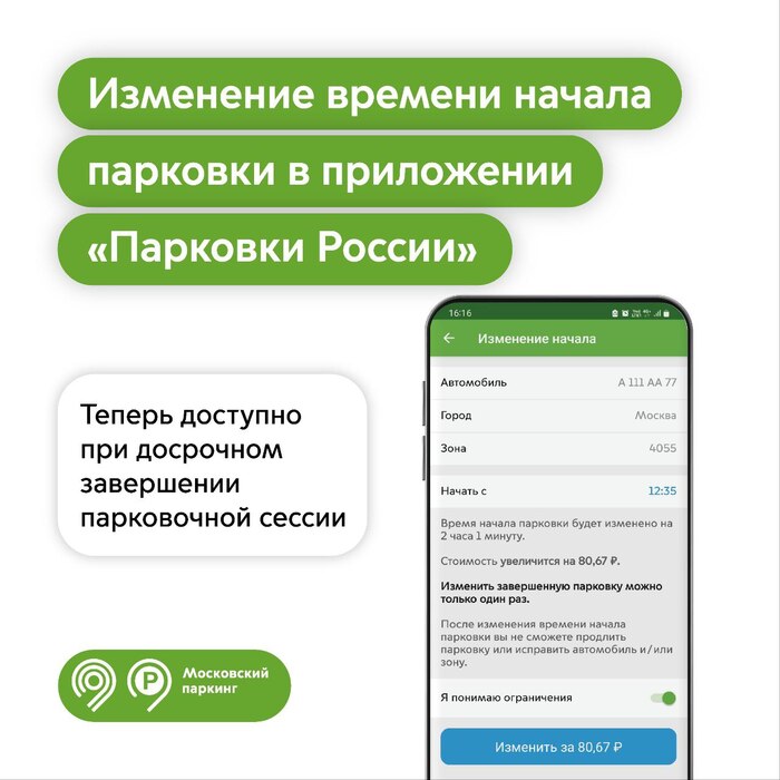 В приложении «Парковки России» теперь можно менять время начала стоянки, даже если парковочная сессия была завершена досрочно