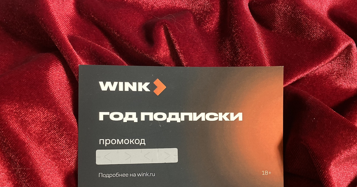 Розыгрыш подписки Wink на 1 год | Пикабу