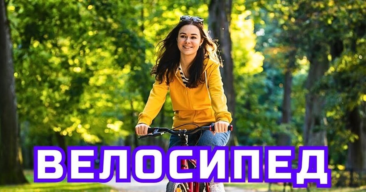 Песня - Велосипед | Пикабу