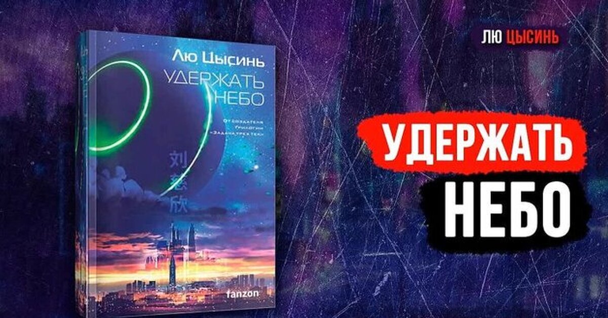 Киберпанк "Удержать небо" - Лю Цысинь | Пикабу