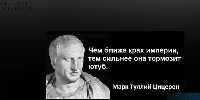 Крах империи... - Моё, Империя, Марк, Цицерон, Цитаты, Картинка с текстом, Политика, Блокировка youtube, Замедление YouTube