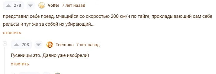 Ответ на пост «Нетривиальный взгляд» - Моё, Юмор, Скриншот, Техника, Поезд, Гусеница, Ответ на пост, Комментарии на Пикабу