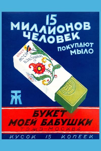 And the smell! - From the network, Soviet posters, Advertising, Soap