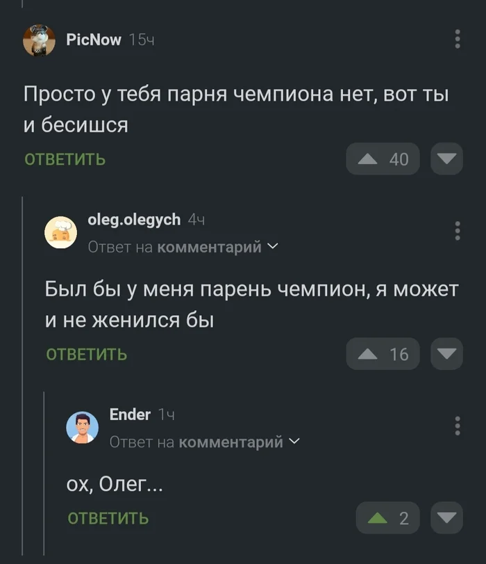 Ох, Олег - Без рейтинга, Комментарии на Пикабу, Юмор, Олег, Чемпион, Скриншот