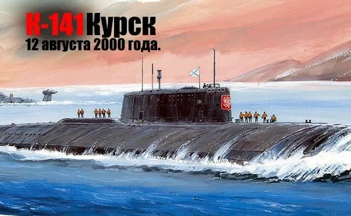 August. Kursk - Kursk, Nuclear submarine Kursk, Picture with text