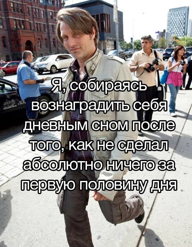 Daytime nap - Humor, Picture with text, Memes, Mads Mikkelsen, Dream, Telegram (link)