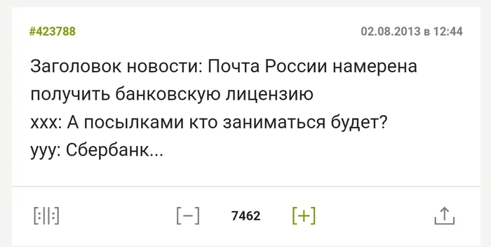 Когда-то это казалось бредом - Bash im, Пророчество, Юмор, Скриншот, Почта России, Сбербанк