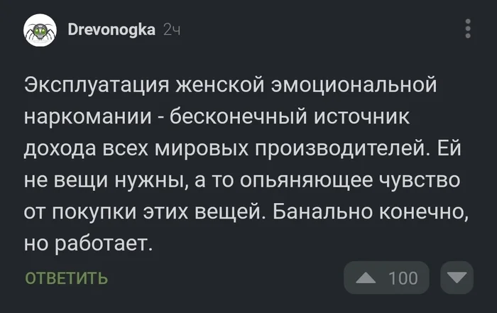 Спонтанные женские покупки и мировой заговор производителей - Скриншот, Комментарии, Женщины, Отношения, Покупка, Капитализм, Комментарии на Пикабу