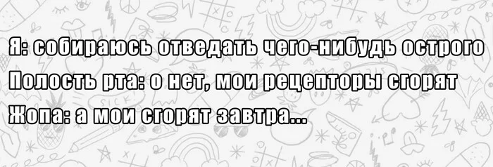 У попы тоже есть чувства - Моё, Картинка с текстом, Грустный юмор, Острое, Попа