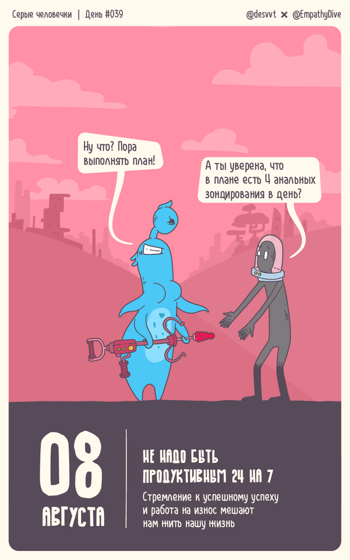 Серые человечки. День #039. Не надо быть продуктивным 24/7