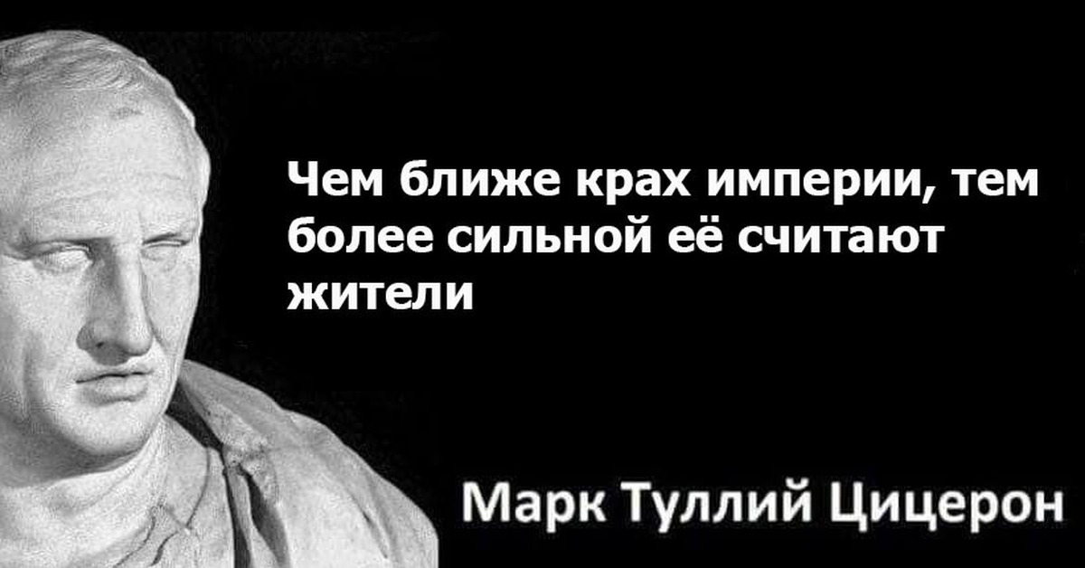 Чем безумнее законы тем ближе крах империи. Чем ближе крах империи. Мем чем ближе крах империи тем. Мем чем ближе крах империи тем. Чем ближе крах империи тем безумнее её законы кто сказал.