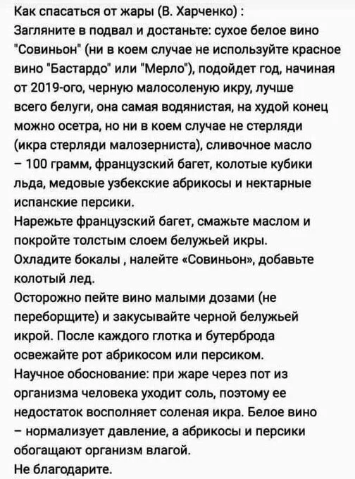 Не благодарите - Забавное, Жара, Лето, Изысканность, Юмор, Совет, Скриншот, Вино, Алкоголь, Черная икра