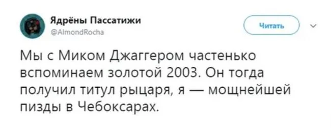 Незабываемое. Неповторимое - Забавное, Юмор, Скриншот, Картинка с текстом, Мат, Twitter, Мик Джаггер, Повтор