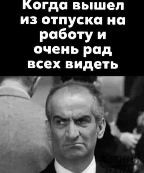 Очень рад... - Из сети, Юмор, Мемы, Картинка с текстом, Скриншот, Настроение, Луи де Фюнес