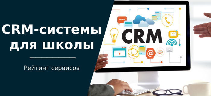 Лучшие CRM-системы для школы: танцев, музыкальной, спортивной и языковой - Технологии, Инновации, Crm, Бизнес, Малый бизнес, Школа, Начальная школа, Блоги компаний, Длиннопост