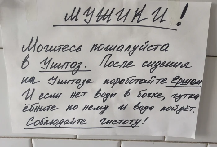 В туалете не робей, по бочку легонько бей! - Моё, Туалет, Мобильная фотография, Мат, Объявление