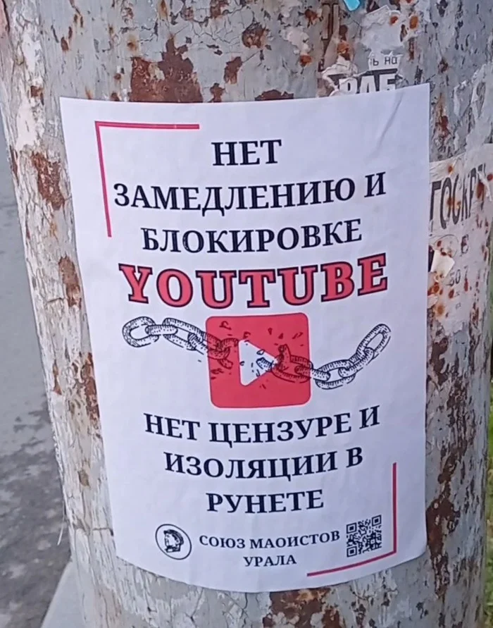 Мяо - Россия, Челябинск, Маоисты, Блокировка youtube, Плакат, Уличная фотография