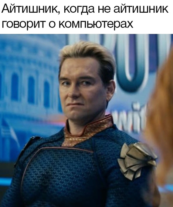 Айтишник - Юмор, Картинка с текстом, Мемы, Homelander (сериал Пацаны), IT юмор, Компьютер, Telegram (ссылка)