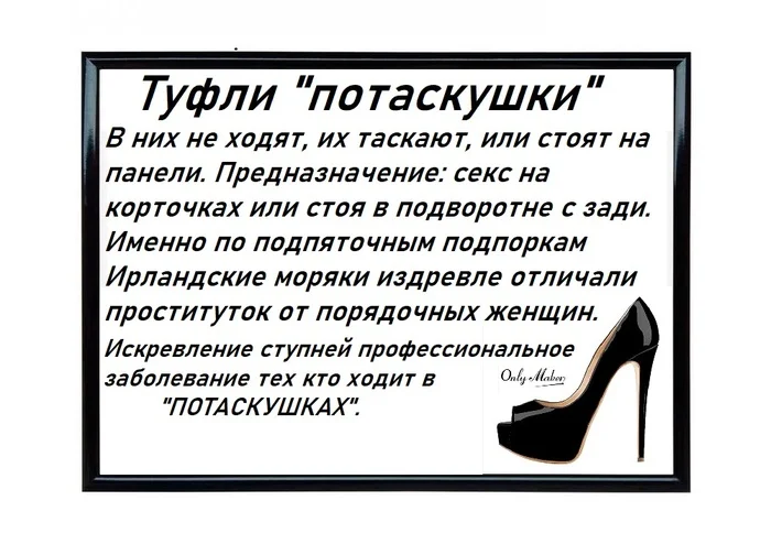 A little history - High heels, Shoes, Infusoria shoe, Orthopedics, Stupidity, Stupidity, Shame, Legs, Life hack, История России