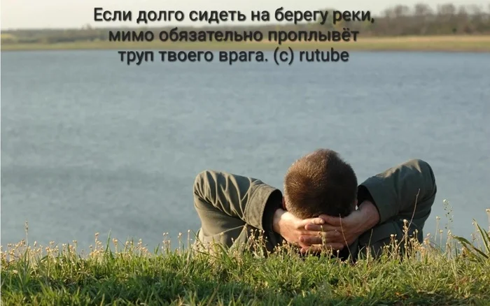 Терпение - Rutube, YouTube, Юмор, Картинка с текстом, Мудрость, Река, Конфуций, Китай, Актуальное