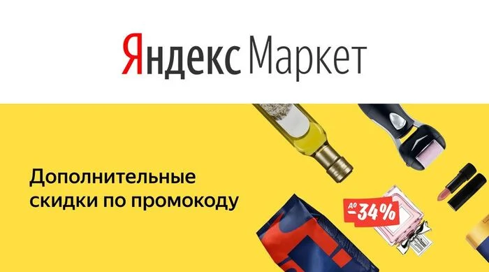 Скидки Яндекс Маркет на первый и повторный заказ! Август 2024 Свежий список купонов и акций! - Промокод, Халява, Скидки, Распродажа, Экономия, Яндекс Маркет, Маркетплейс, Доставка, Длиннопост