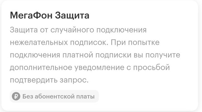 Not working protection against subscriptions in MEGAFON - My, Negative, Megaphone, Cellular operators, Cheating clients, Service imposition, Divorce for money, Kaspersky