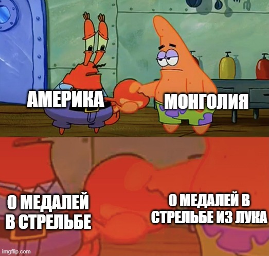 Парадокс - Юмор, Картинка с текстом, США, Монголия, Олимпийские игры, Стрельба, Стрельба из лука, Спанч Боб, Telegram (ссылка)