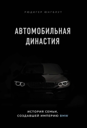 Автомобильная династия Квандтов... Автомобильная ли? - Авто, Книги, Отзывы на книги, Отзыв, Мнение, BMW