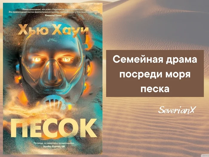 Хью Хауи «Песок» - Моё, Рецензия, Обзор книг, Фантастика, Постапокалипсис, Пустыня, Глобальные катаклизмы, Песок, Дайвер, Длиннопост