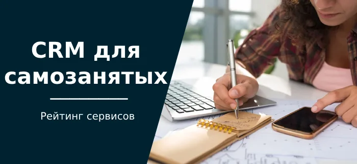 Лучшие CRM для самозанятых: топ-13 CRM-систем, включая бесплатные - Crm, Стартап, Технологии, Бизнес, Малый бизнес, Самозанятость, ИП, Фриланс, Блоги компаний, Длиннопост