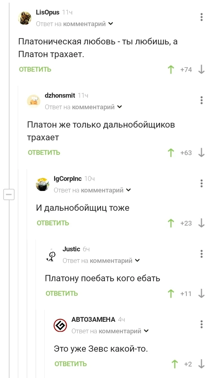 Дальнобойная любовь - Комментарии на Пикабу, Комментарии, Платон, Система платон, Юмор, Скриншот, Любовь, Философия, Дальнобойщики, Мат