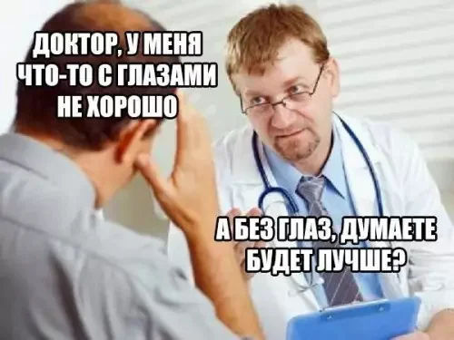 Без глаз вам будет лучше - Картинка с текстом, Неожиданно, Постирония, Абсурд, Странный юмор, Черный юмор, Врачи, Цинизм, Нехорошо, Глаза, Пациенты, Жалоба, Взгляд, Доброта, Милота, Снисходительность