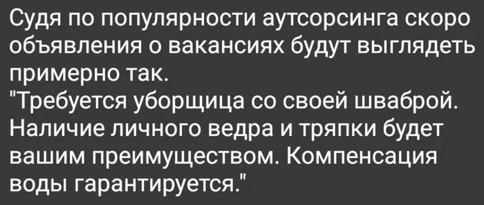 Новая реальность - Вакансии, Аутсорсинг, Поиск работы, Условия труда, Картинка с текстом, Жизненно, Собеседование, Карьера, Ожидание и реальность