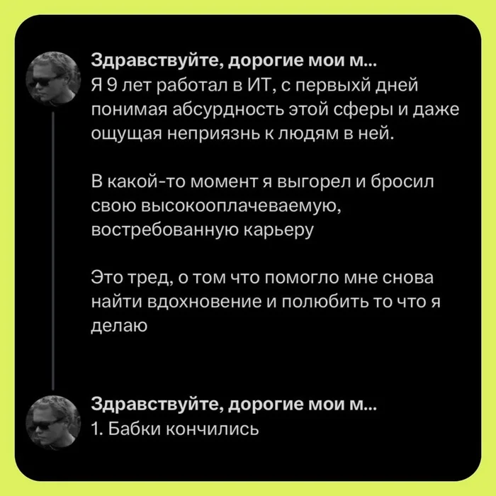 Причина №1 не выгореть в айти - Моё, IT, Программирование, Мемы, IT юмор, Текст, Картинка с текстом, Юмор, Комментарии