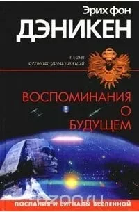 Воспоминания о будущем... - Обзор книг, Что почитать?, 70-е, Документальный фильм, Книги, Наука, Истории из жизни, История (наука), Наукаpro, Цивилизация, Исследования, Научпоп, Критическое мышление, Ученые, Ссылка, Фотография, Видео, YouTube, Длиннопост