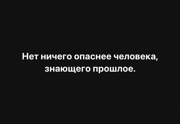 There is nothing more dangerous than a man who knows the past - Psychology, Psychological help, Psychotherapy, Психолог, Psychological trauma