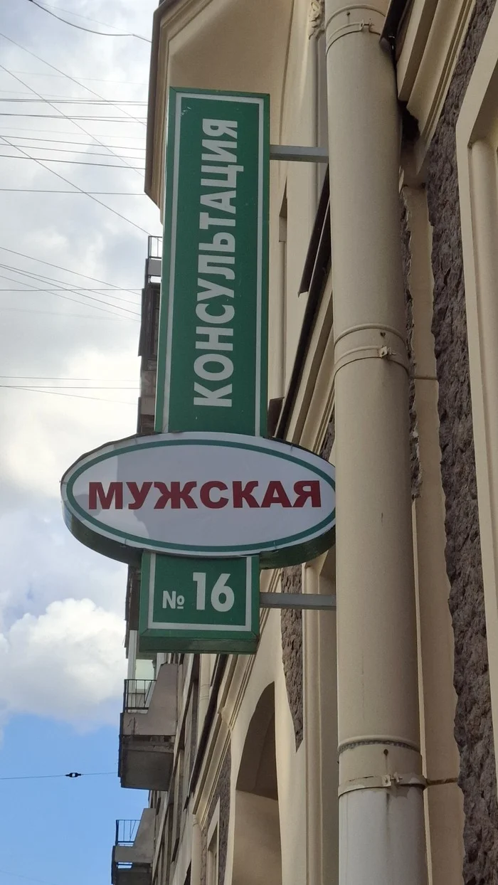 Did you know that there is also a male one? - Women's Clinic, Saint Petersburg, Vasilievsky Island, The medicine