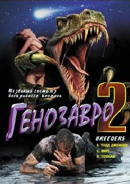 Сиськи в фильме Генозавр 2 / Breeders (1997) - NSFW, Сиськи, Фильмы, Ужасы, Фантастика, 90-е, 1997, Длиннопост