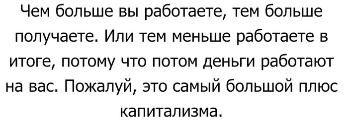 Мотивация - Картинка с текстом, Капитализм, Мотивация, Счастье, Свобода, Независимость